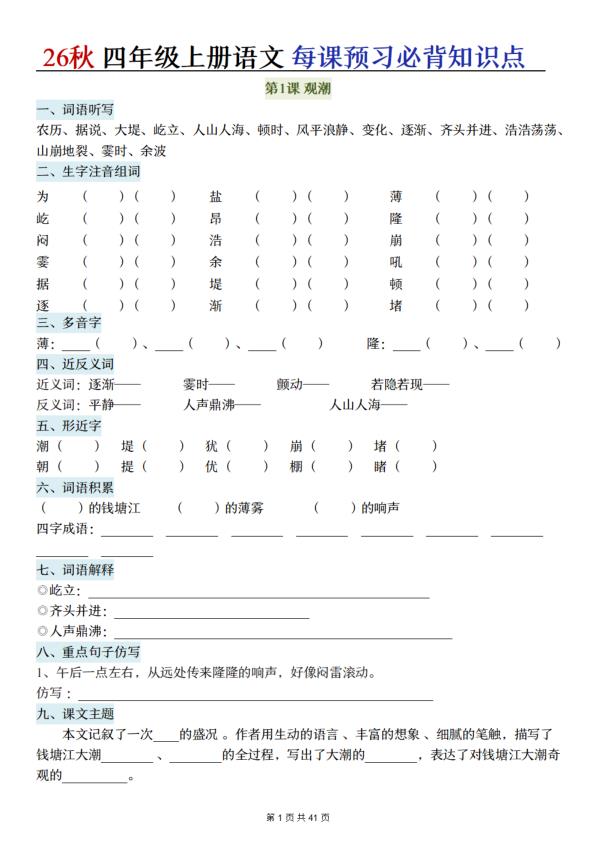图片[1]-26秋四年级上册语文每课预习必背知识点（含答案）-宝库盒教辅资料站