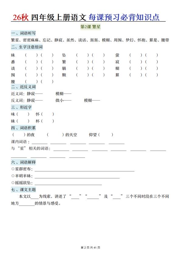 图片[2]-26秋四年级上册语文每课预习必背知识点（含答案）-宝库盒教辅资料站