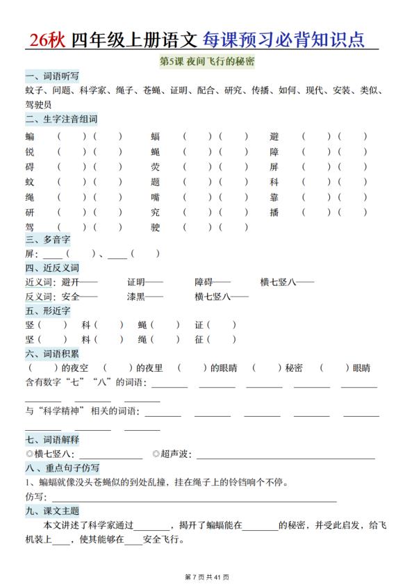 图片[7]-26秋四年级上册语文每课预习必背知识点（含答案）-宝库盒教辅资料站