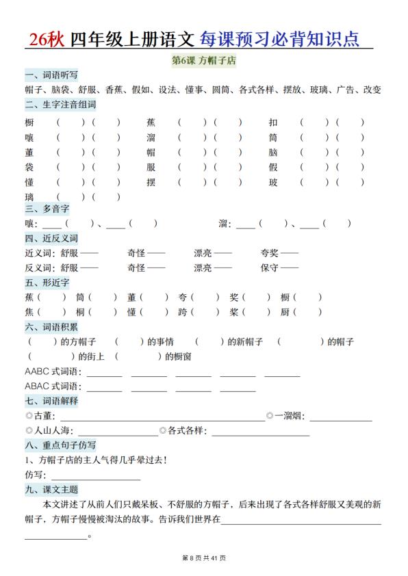 图片[8]-26秋四年级上册语文每课预习必背知识点（含答案）-宝库盒教辅资料站