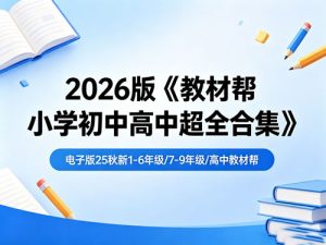 2026版《教材帮小学初中高中超全合集》下载电子版25秋新1-6，7-9年级,高中教材帮-宝库盒教辅资料站