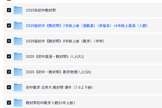图片[4]-2026版《教材帮小学初中高中超全合集》下载电子版25秋新1-6，7-9年级,高中教材帮-宝库盒教辅资料站