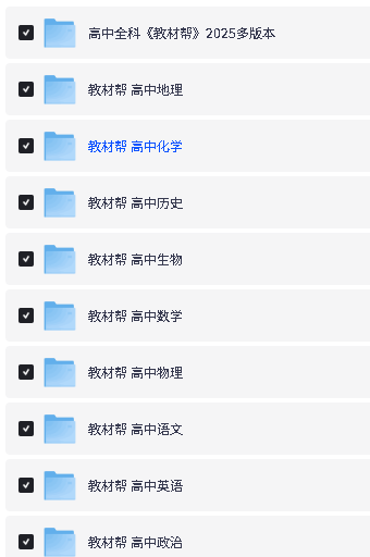 图片[5]-2026版《教材帮小学初中高中超全合集》下载电子版25秋新1-6，7-9年级,高中教材帮-宝库盒教辅资料站