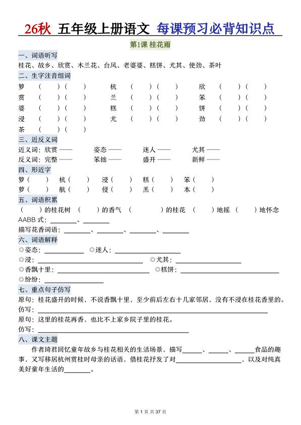图片[1]-26秋五年级上册语文每课预习必背知识点（含答案）-宝库盒教辅资料站