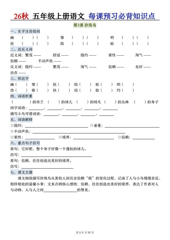 图片[3]-26秋五年级上册语文每课预习必背知识点（含答案）-宝库盒教辅资料站