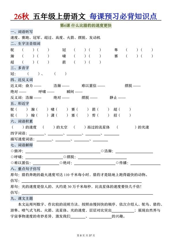 图片[8]-26秋五年级上册语文每课预习必背知识点（含答案）-宝库盒教辅资料站