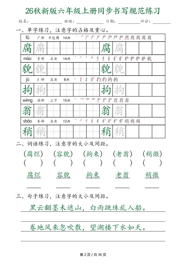 图片[2]-26秋新版六年级上册语文同步书写规范练习-宝库盒教辅资料站