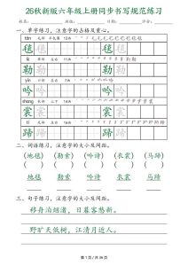 26秋新版六年级上册语文同步书写规范练习-宝库盒教辅资料站