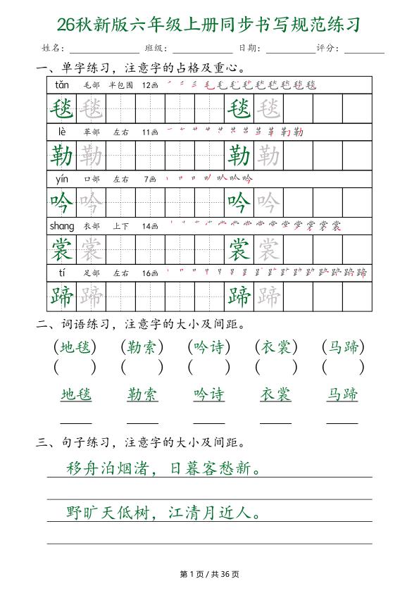 图片[1]-26秋新版六年级上册语文同步书写规范练习-宝库盒教辅资料站