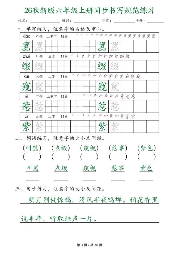 图片[3]-26秋新版六年级上册语文同步书写规范练习-宝库盒教辅资料站