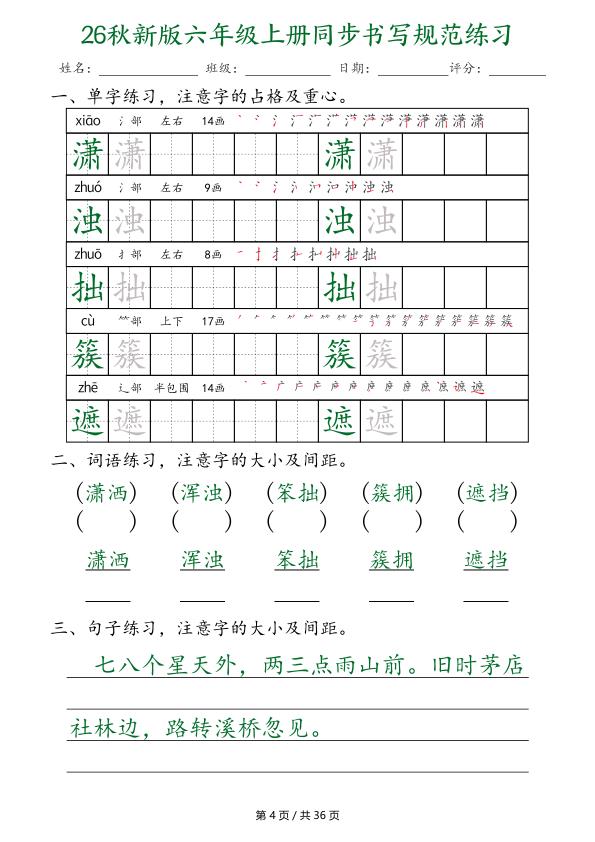 图片[4]-26秋新版六年级上册语文同步书写规范练习-宝库盒教辅资料站