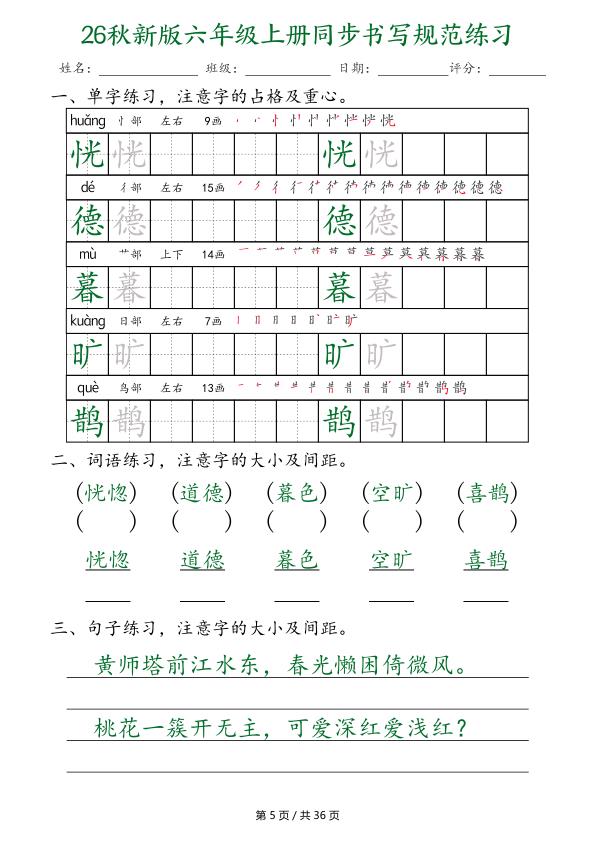 图片[5]-26秋新版六年级上册语文同步书写规范练习-宝库盒教辅资料站