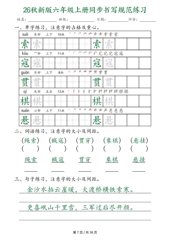 图片[7]-26秋新版六年级上册语文同步书写规范练习-宝库盒教辅资料站