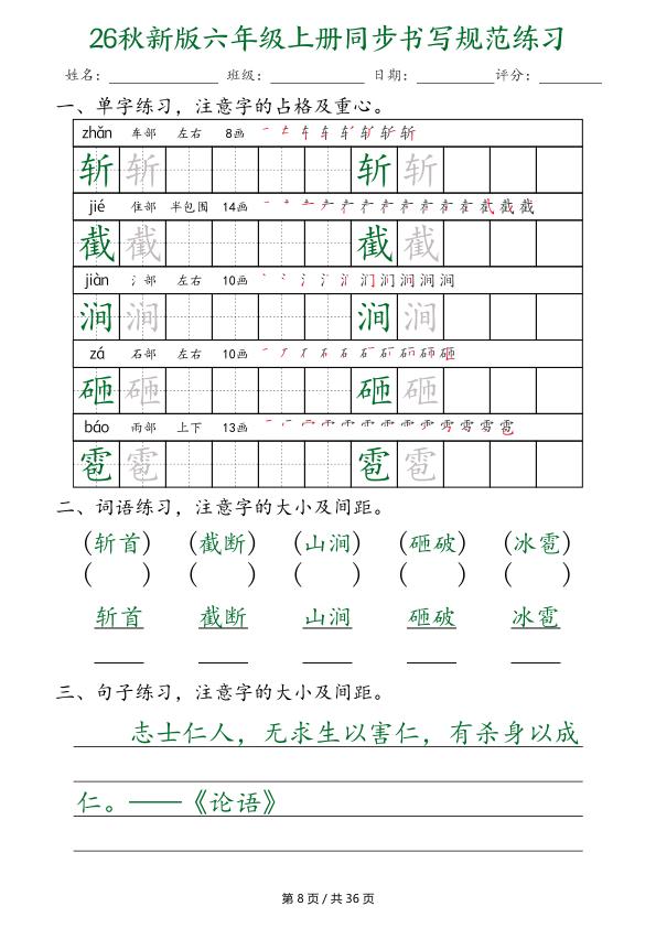 图片[8]-26秋新版六年级上册语文同步书写规范练习-宝库盒教辅资料站