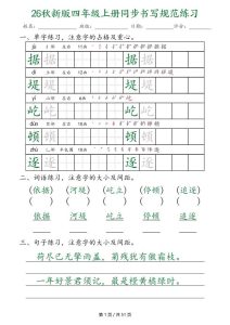 26秋新版四年级上册语文同步书写规范练习-宝库盒教辅资料站