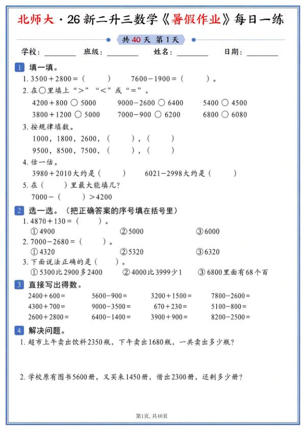 图片[1]-26新二升三数学暑假作业《北师大版》-宝库盒教辅资料站