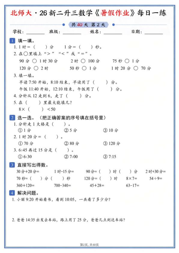 图片[2]-26新二升三数学暑假作业《北师大版》-宝库盒教辅资料站
