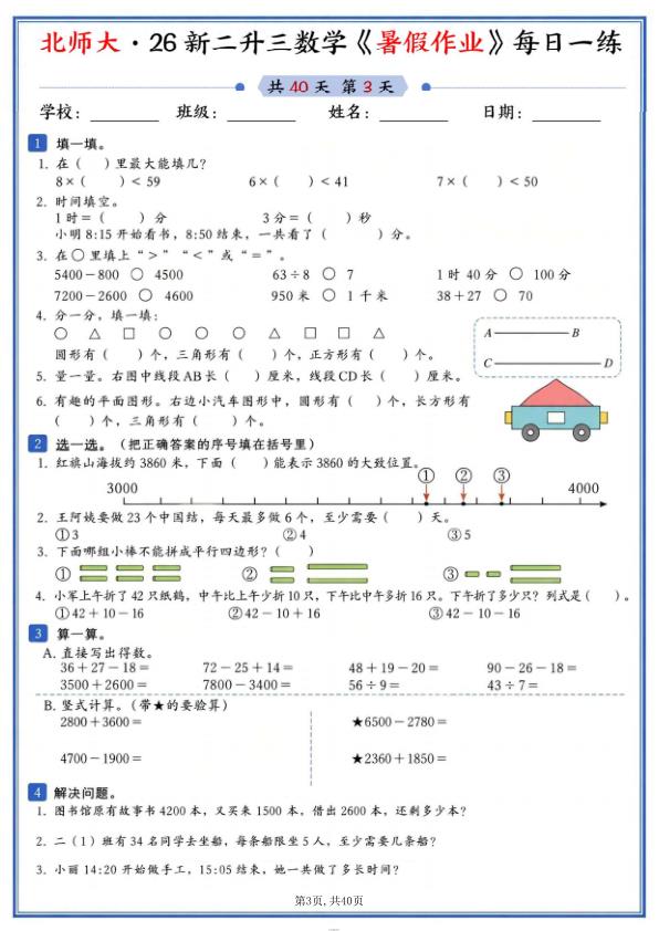 图片[3]-26新二升三数学暑假作业《北师大版》-宝库盒教辅资料站