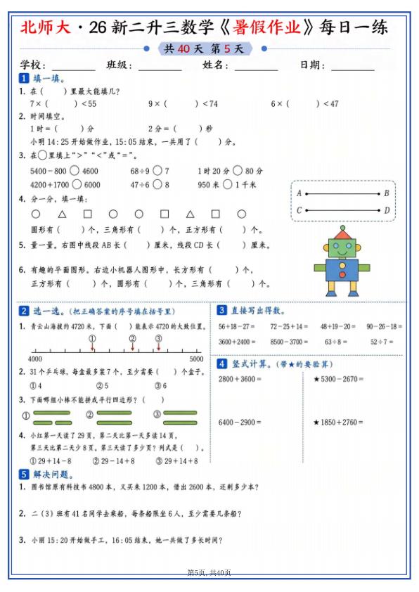 图片[5]-26新二升三数学暑假作业《北师大版》-宝库盒教辅资料站