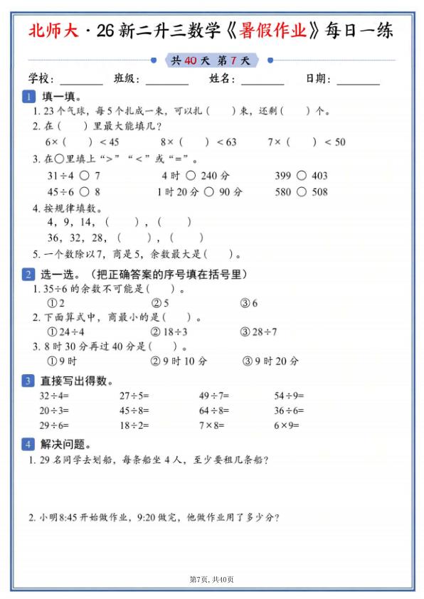 图片[7]-26新二升三数学暑假作业《北师大版》-宝库盒教辅资料站