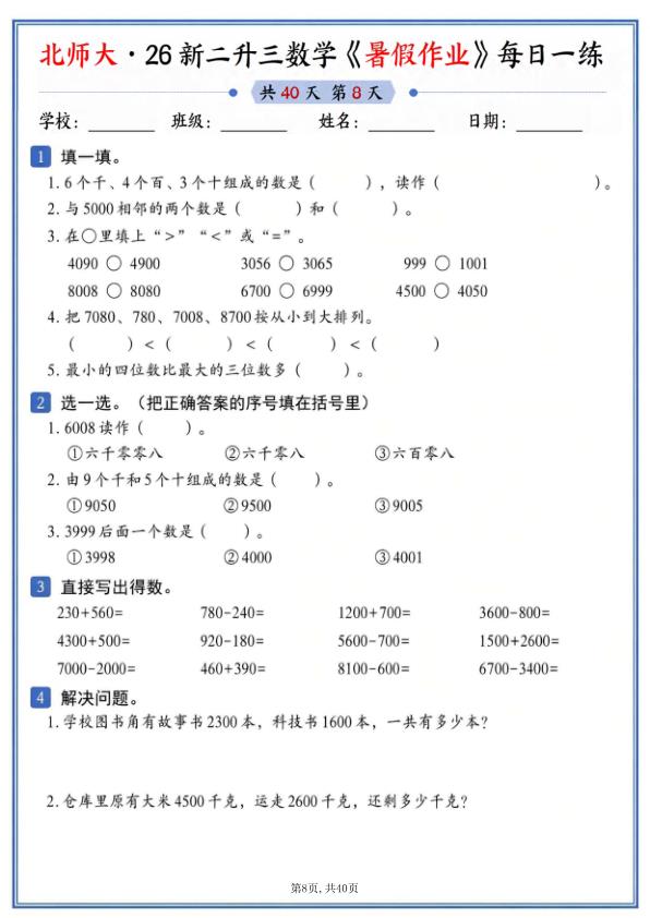图片[8]-26新二升三数学暑假作业《北师大版》-宝库盒教辅资料站