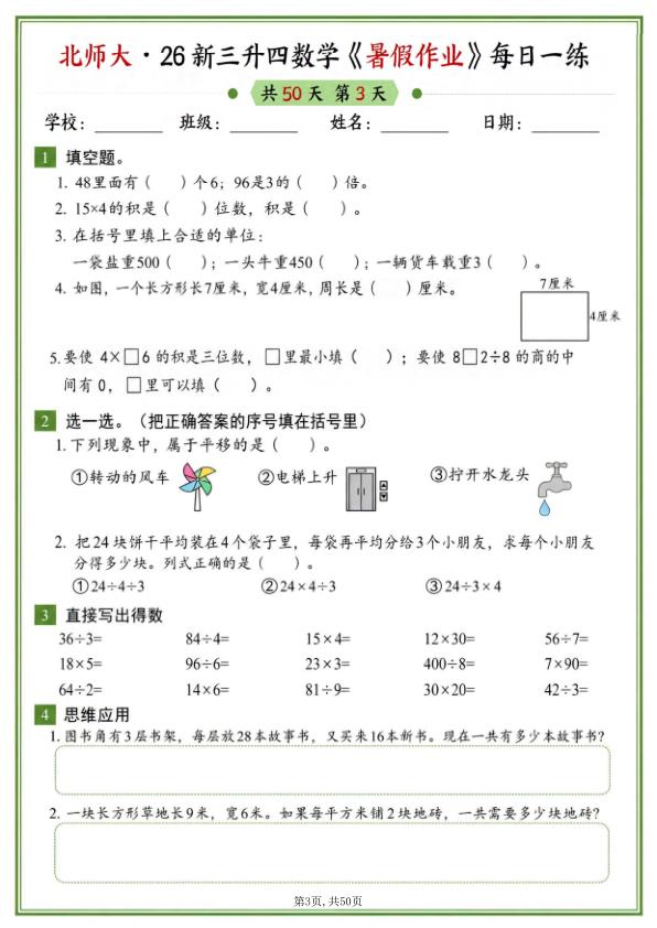 图片[3]-26新三升四数学暑假作业《北师大版》-宝库盒教辅资料站