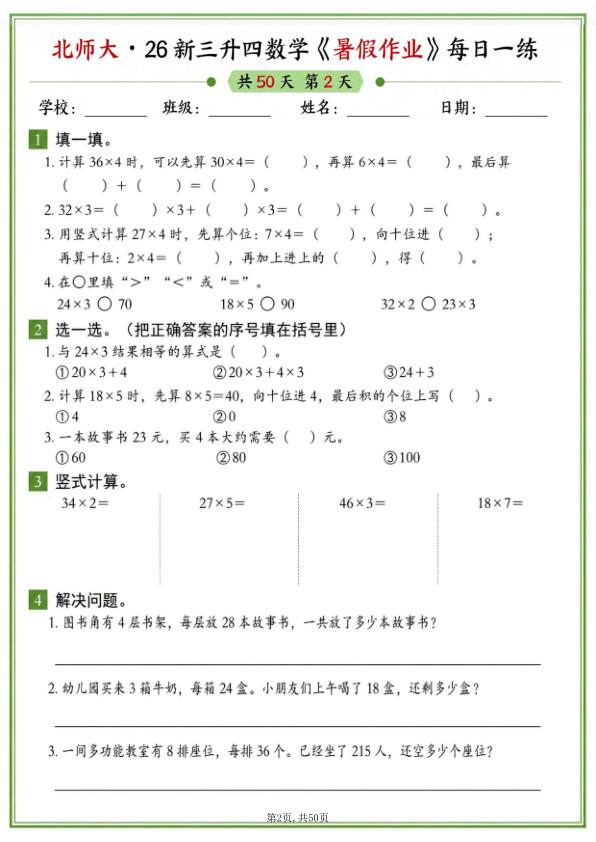 图片[2]-26新三升四数学暑假作业《北师大版》-宝库盒教辅资料站