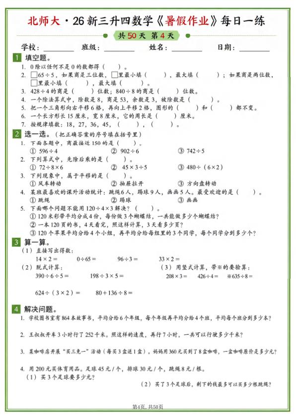 图片[4]-26新三升四数学暑假作业《北师大版》-宝库盒教辅资料站