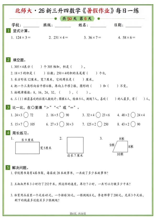 图片[6]-26新三升四数学暑假作业《北师大版》-宝库盒教辅资料站