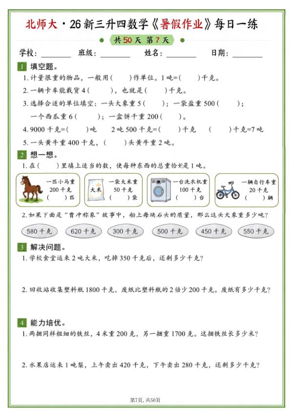图片[7]-26新三升四数学暑假作业《北师大版》-宝库盒教辅资料站