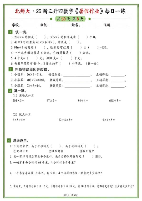 图片[8]-26新三升四数学暑假作业《北师大版》-宝库盒教辅资料站
