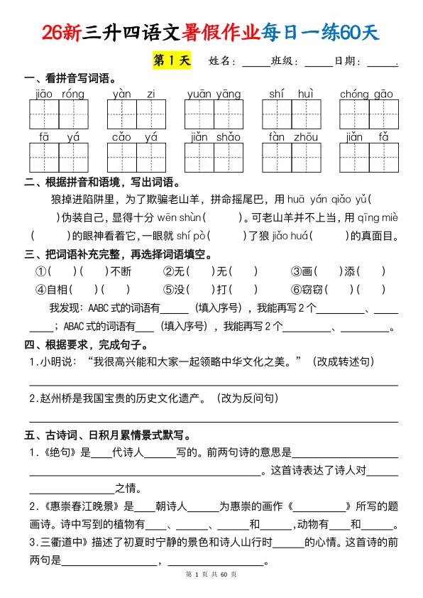 图片[1]-26新三升四语文暑假作业每日一练60天-宝库盒教辅资料站