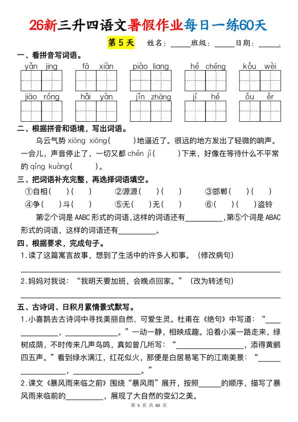 图片[5]-26新三升四语文暑假作业每日一练60天-宝库盒教辅资料站