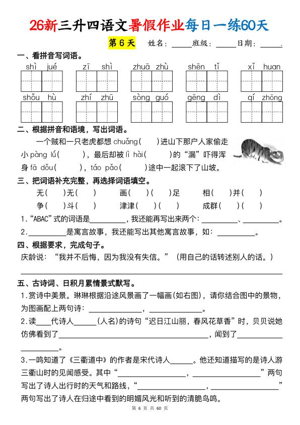 图片[6]-26新三升四语文暑假作业每日一练60天-宝库盒教辅资料站