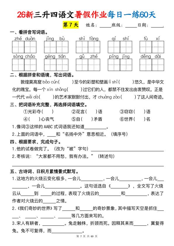 图片[7]-26新三升四语文暑假作业每日一练60天-宝库盒教辅资料站