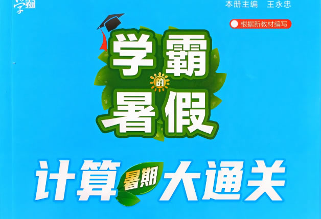图片[1]-2026秋学霸计算大通关人教版（5册2-6年级全套下载-含答案打卡荣誉表)-宝库盒教辅资料站