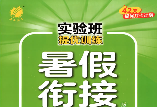 图片[1]-2026版 秋数学《实验班-暑假衔接》（人教版）-宝库盒教辅资料站