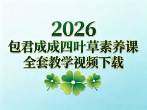 2026包君成四叶草素养课全年全套教学视频下载-到5月-宝库盒教辅资料站