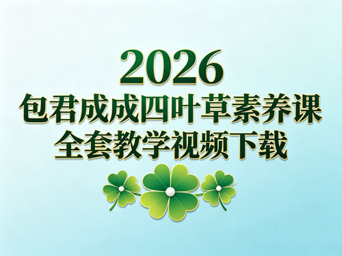 图片[1]-2026包君成四叶草素养课全年全套教学视频下载-到5月-宝库盒教辅资料站