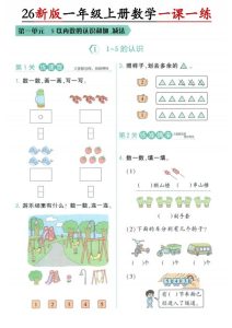26新一年级上册数学第一单元一课一练《人教版》-宝库盒教辅资料站