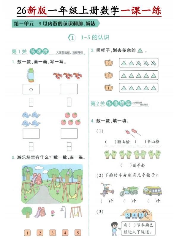 图片[1]-26新一年级上册数学第一单元一课一练《人教版》-宝库盒教辅资料站
