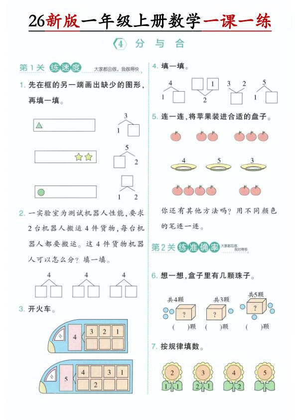 图片[7]-26新一年级上册数学第一单元一课一练《人教版》-宝库盒教辅资料站