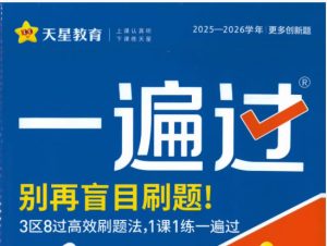 2026版高中《一遍过》教材同步训练（语数英物化生地）-宝库盒教辅资料站