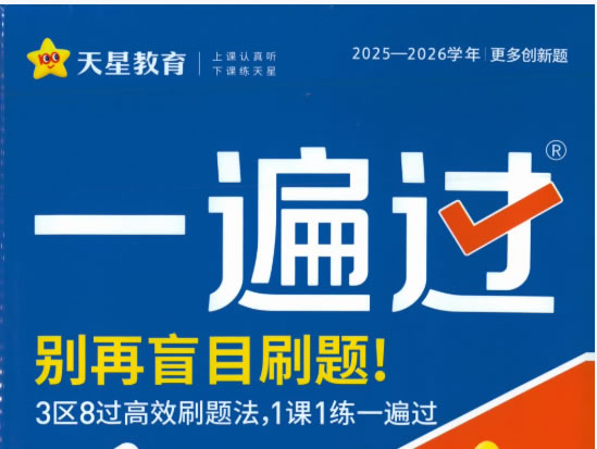 图片[1]-2026版高中《一遍过》教材同步训练（语数英物化生地）-宝库盒教辅资料站