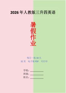 2026年暑假人教版英语三升四巩固练习30天-宝库盒教辅资料站
