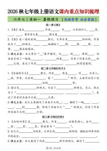 2026秋七年级上册语文课内重点知识梳理六升七‖准初一 暑假预习【高频常考必会掌握】-宝库盒教辅资料站