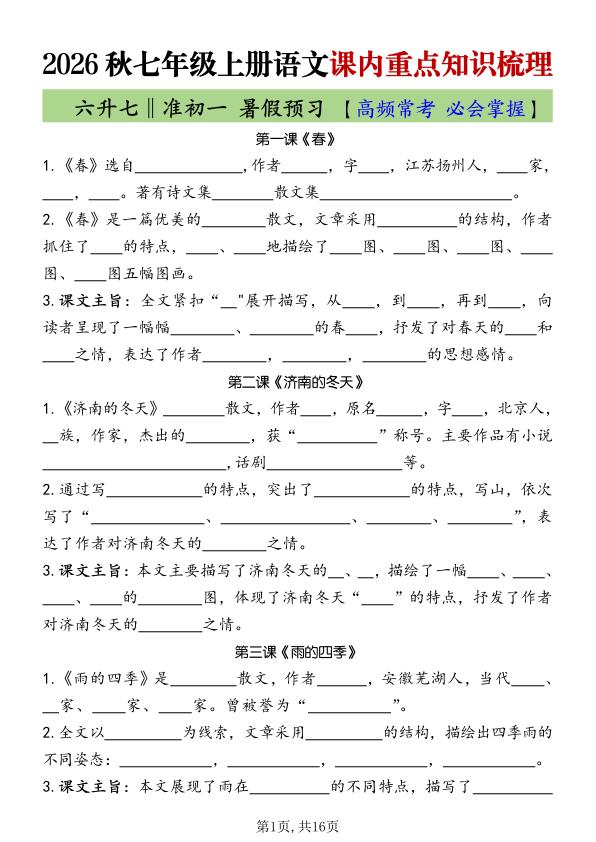 图片[1]-2026秋七年级上册语文课内重点知识梳理六升七‖准初一 暑假预习【高频常考必会掌握】-宝库盒教辅资料站
