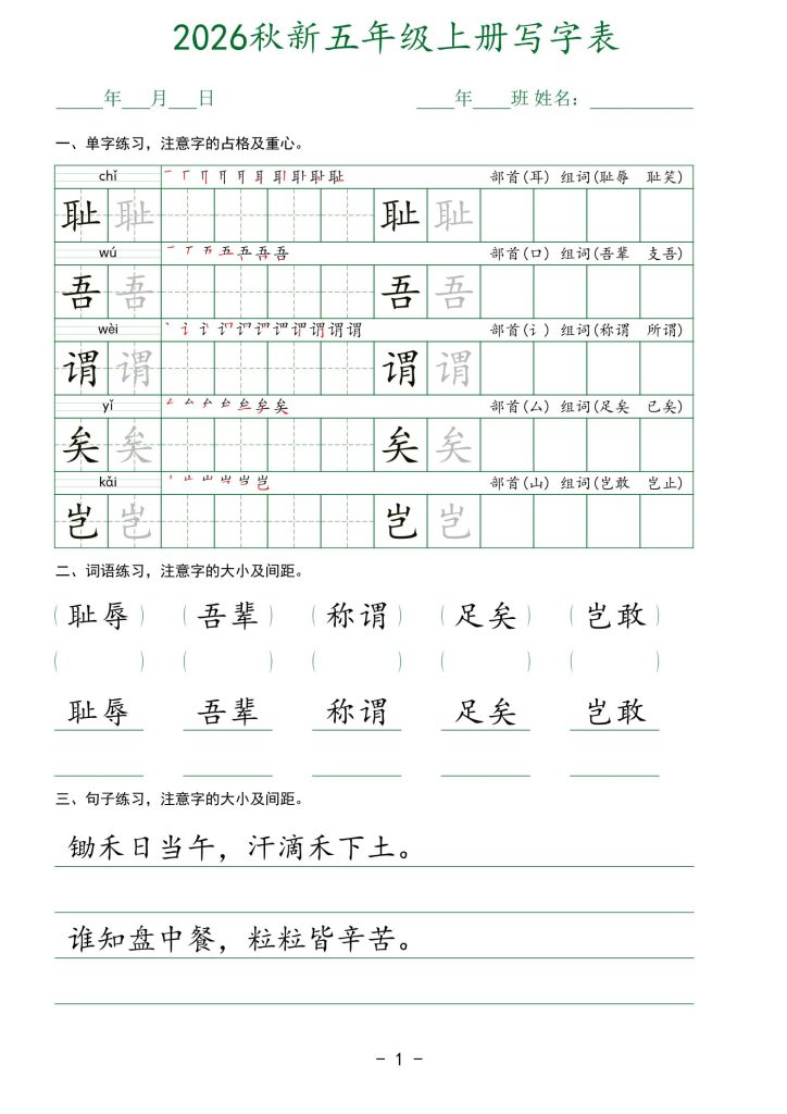 图片[1]-2026秋新语文五年级上册写字表-宝库盒教辅资料站