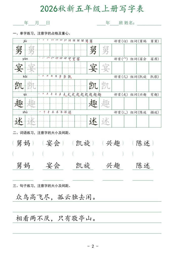 图片[2]-2026秋新语文五年级上册写字表-宝库盒教辅资料站