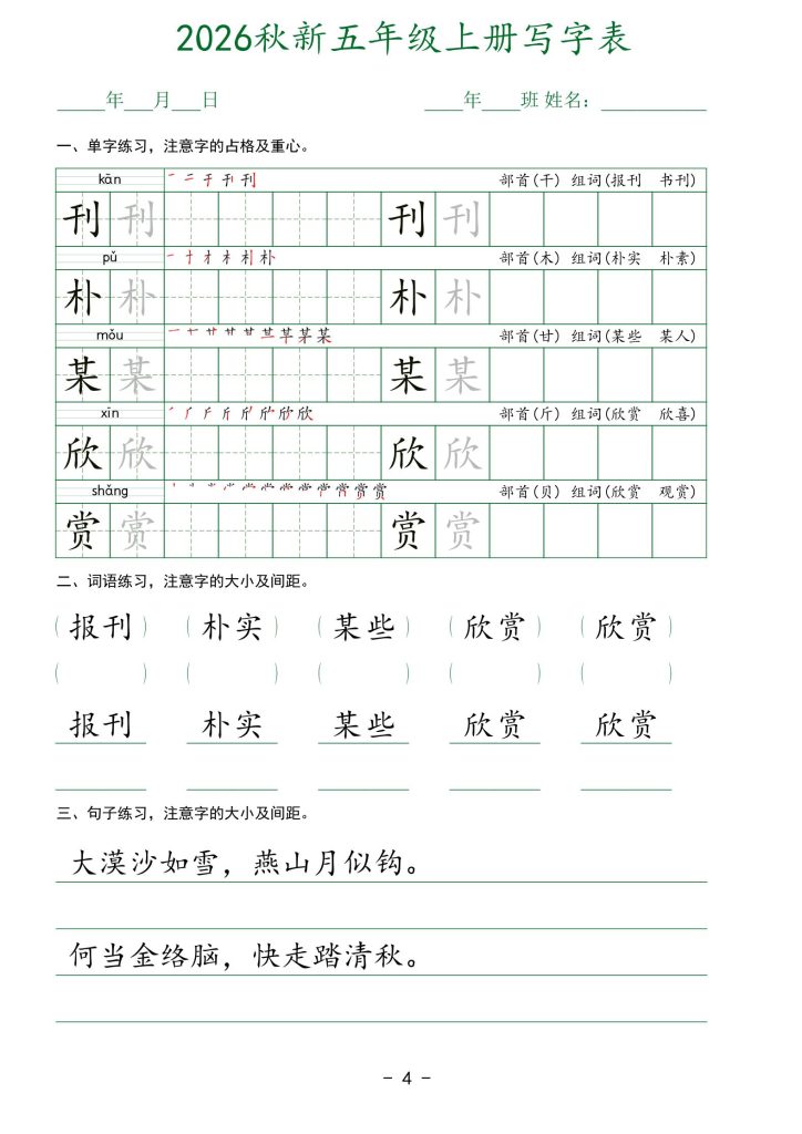 图片[4]-2026秋新语文五年级上册写字表-宝库盒教辅资料站